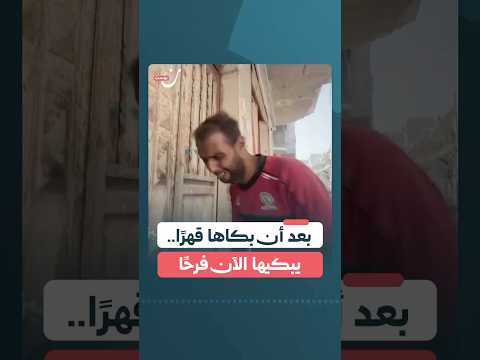 بعد أن بكاها قهر ا يبكيها الآن فرح ا