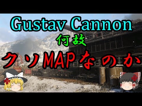 【Cod:WW2】Gustav Cannonは何故クソマップなのか【ゆっくり実況】