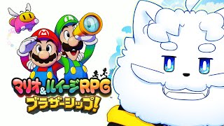 【マリオ＆ルイージRPG ブラザーシップ！】本日発売！待望のシリーズ最新作やっていく【VTuber】