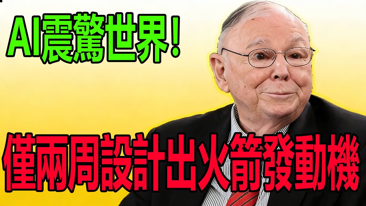 震驚世界！AI僅僅兩周設計出火箭發動機！