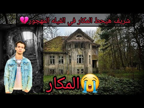 شريف عوز يموت المكار في الفيله المهجور 