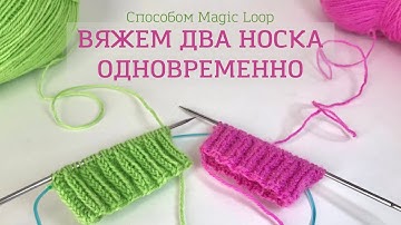 Вязание двух носков одновременно на круговых спицах (способом Magic Loop)