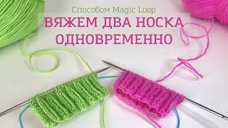 картинка: Вязание двух носков одновременно на круговых спицах (способом Magic Loop)