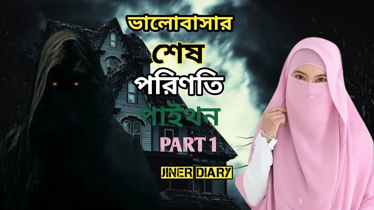 জিনের গল্প ভালোবাসার শেষ পরিণতি পাইথন 