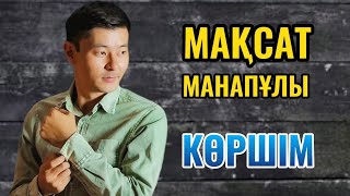 Мақсат Манапұлы - КӨРШІМ