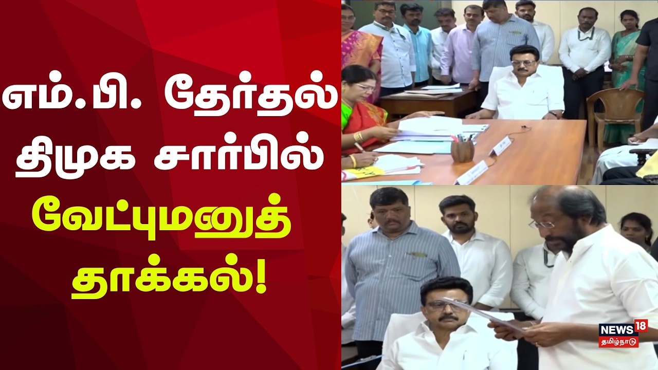 DMK MP Election | எம்.பி. தேர்தல்: திமுக சார்பில் வேட்புமனுத் தாக்கல்! | Election Nomination