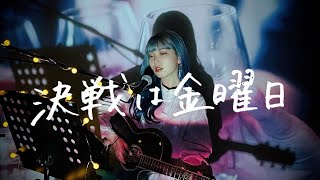 決戦は金曜日 / DREAMS COME TRUE Cover by 野田愛実(NodaEmi)