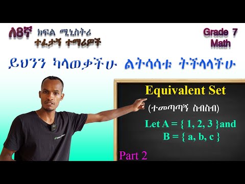 Grade 7 math... ብዙ ተማሪዎች ይህንን ለመረዳት ለምን ይቸገራሉ?/ Equivalent Set vs Equal Set | Easy Explanation
