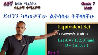 Grade 7 math... ብዙ ተማሪዎች ይህንን ለመረዳት ለምን ይቸገራሉ/ Equivalent Set vs Equal Set | Easy Explanation