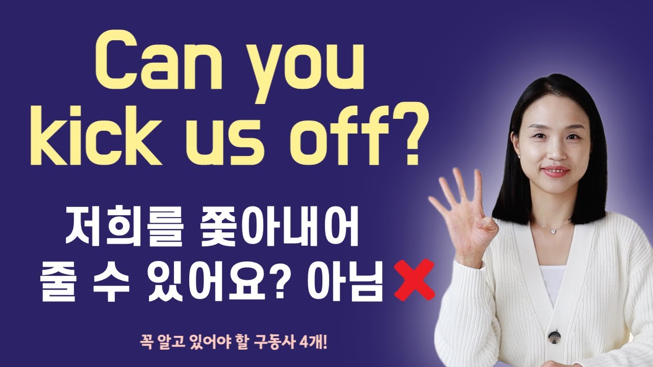 회사에서 지겹도록 많이 쓰이는 구동사 4개. 정말 매일 듣게 되는 구동사라서 꼭 알고 계셔야 해요.  #회사영어 #비즈니스영어