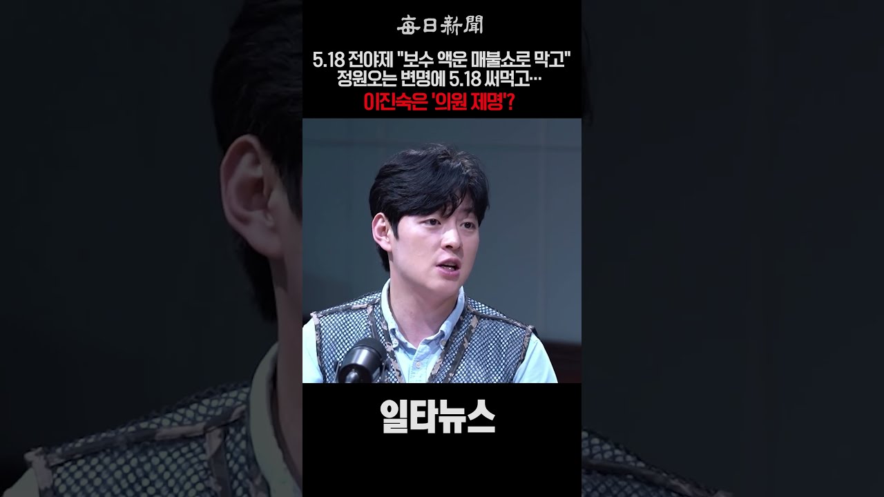 5.18 전야제 "보수 액운 매불쇼로 막고" 정원오는 변명에 5.18 써먹고... 이진숙은 '의원 제명'? #shorts