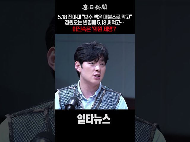 5.18 전야제 "보수 액운 매불쇼로 막고" 정원오는 변명에 5.18 써먹고... 이진숙은 '의원 제명'? #shorts