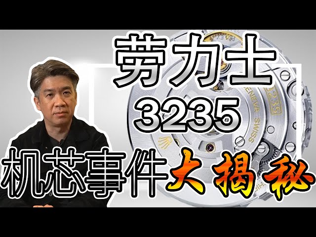 The secret of Rolex 3235 movement ,Rolex 3235 movement commentary