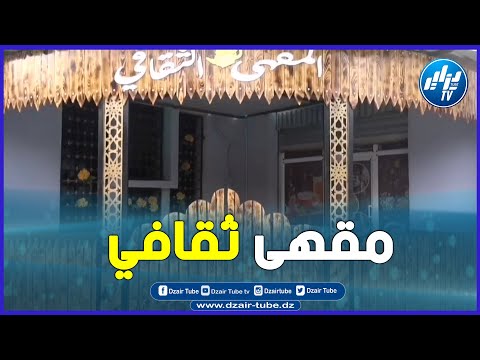 شااااهد إفتتاح مقهى ثقافي ببلدية مشيرة بحضور مجموعة من الفنانين وادباء حتى من خارج الوطن