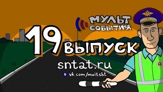 Мультсобытия 19 серия СМЕЛОСТЬ, СКОРОСТЬ, ОПАСНОСТЬ