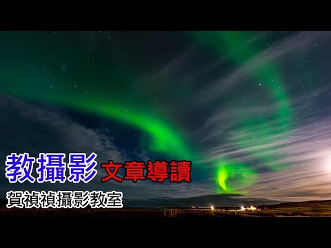 [教攝影21] 快門原理、教學與應用