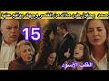 الحلقة 15 الجمعة مسلسل القلب الأسود صمد يكتشف ما فعله نوح ويحاول طردهما من القصر جهاد يدافع عنهما 