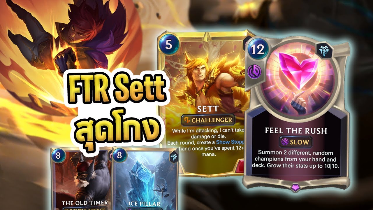 คอมโบ Feel The Rush กับ Sett ลงมาแล้วทุ่มตัวนึงทิ้งไปเลย | Sett Trundle FTR - LoR
