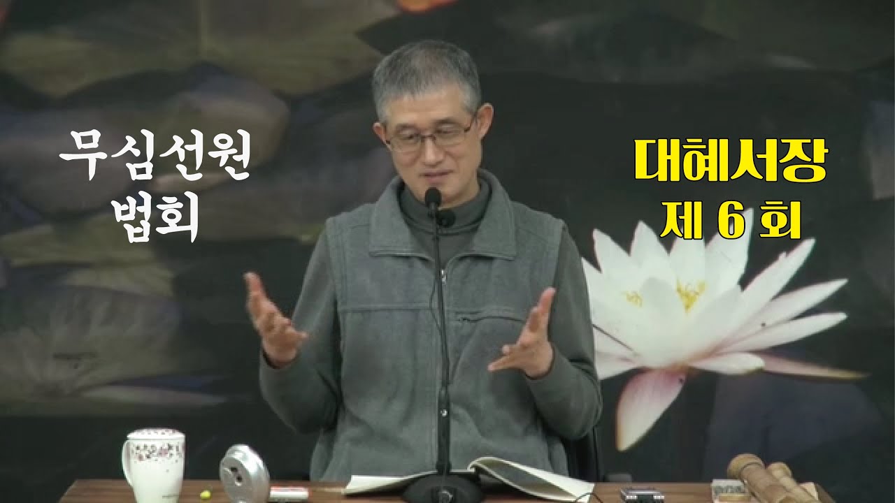 무심선원 마음공부 [참선의 길=대혜선사 서장(06)-2증시랑답1-4]