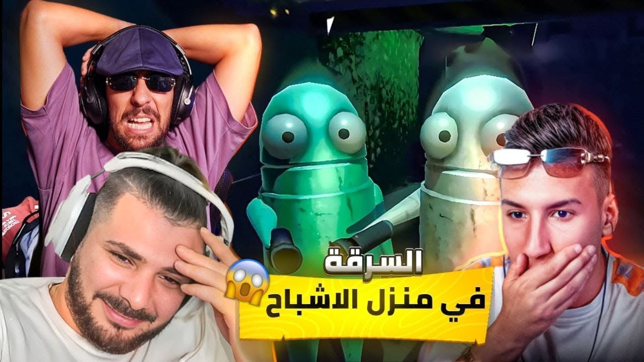 Ahmad sabiri سرقة بيت الوحش REPO مع vodeka و Nahoule و bogassa و Hiba 🔥😂