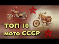 САМЫЕ ЛУЧШИЕ МОТО ИЗ СССР. ТОП 10