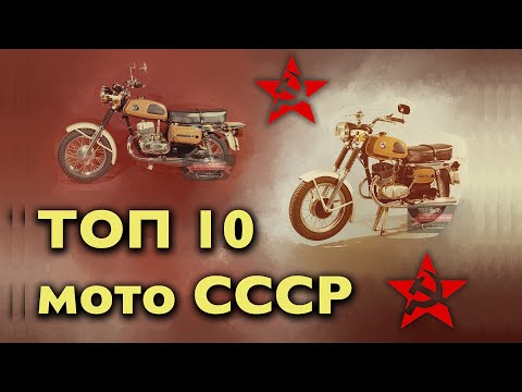 Видео: САМЫЕ ЛУЧШИЕ МОТО ИЗ СССР. ТОП 10