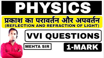 REFLECTION AND REFRACTION,(प्रकाश का परवर्तन और अपवर्तन), PHYSICS VVI OBJECTIVE QUESTION//CLASS-10TH
