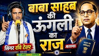 बाबा साहब की उंगली का राज बताया सिंगर ने||सिंगर रवि टेलर #2026 #bheemsong #viralsong #viralvideo