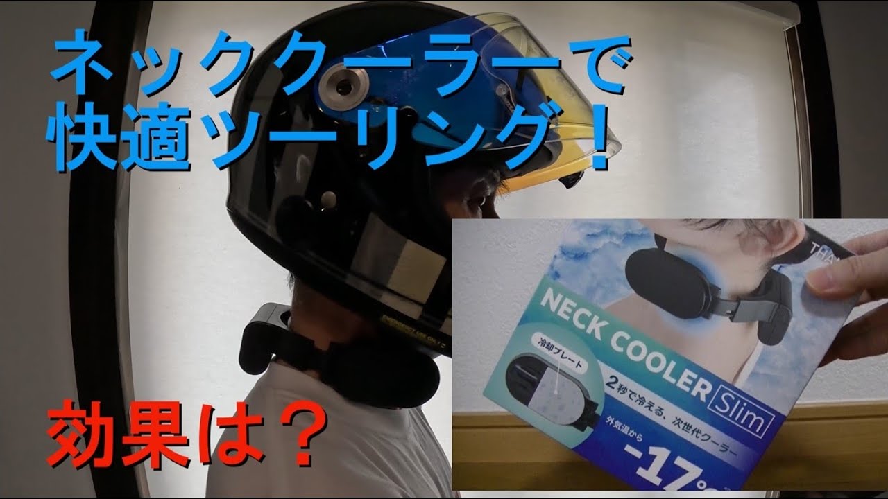 夏のツーリングを快適に！ネッククーラーは効果あるのか？【バイク