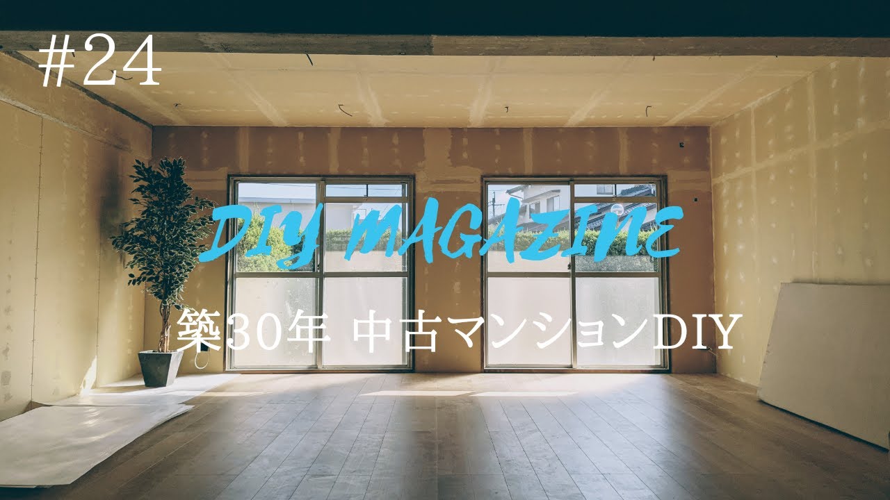 床完成 フローリング貼りました 中古マンションdiy 24 Youtube 床完成 フローリング貼りました 中古マンションdiy 24 Youtube