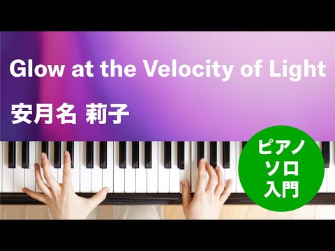 Glow at the Velocity of Light 安月名 莉子