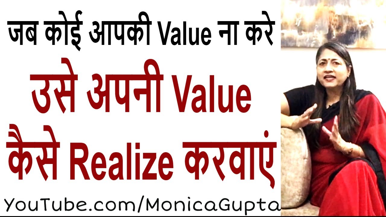 Make Someone Realize Your Value - जब कोई आपकी Value ना समझे - Monica Gupta