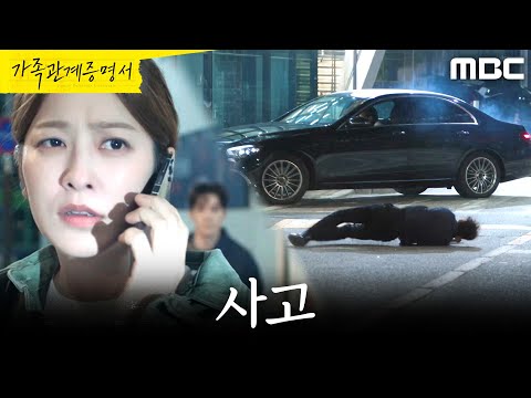 [가족관계증명서] ＂지후 씨..!＂ 박세영을 구하고 쓰러진 성이언, MBC 261009 방송