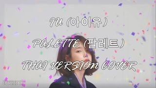 [THAI SINGING COVER]  IU (아이유)- PALETTE (ช่องสีที่เปลี่ยนไป) THAI VER. | EUYSIEE T