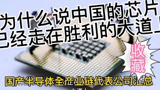 为什么说中国的芯片已经走在胜利的大道上（附国产半导体全产业链龙头公司汇总）