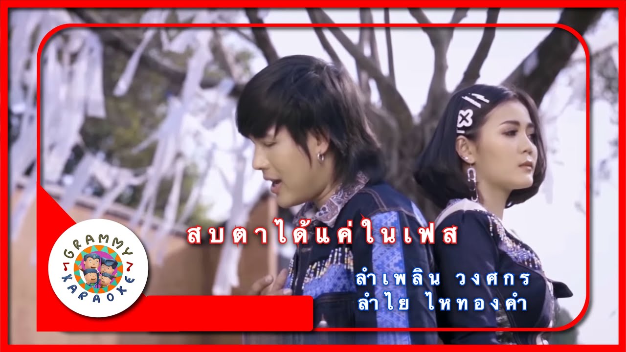 คาราโอเกะ สบตาได้แค่ในเฟซ - ลำเพลิน วงศกร x ลำไย ไหทองคำ