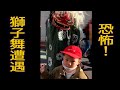 獅子舞遭遇