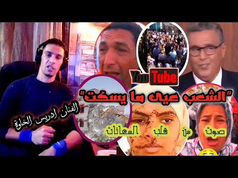 الأغنية التي تحكي معاناة الشعب المغربي الشعب عيى ما يسكت الفنان ادريس الخاوة