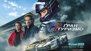 Гран Туризмо | Український трейлер | Фільм 2023