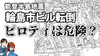 【能登半島地震】輪島市ビル倒壊　「ピロティは危険？」を解説【ゆっくり解説】
