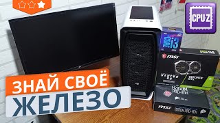 Как узнать ВСЮ конфигурацию своего компьютера с помощью программы CPU-Z