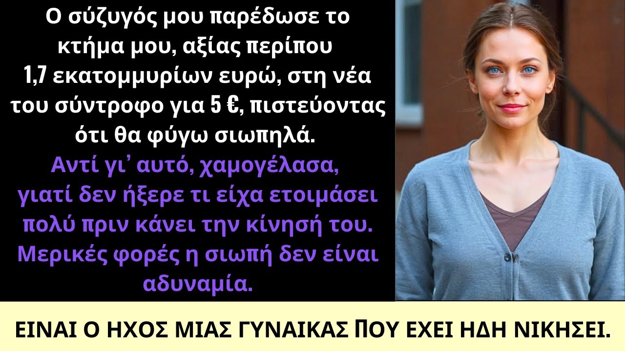 Ο Σύζυγός Μου Πούλησε το Ράντσο Μου $2 Εκατ. για $5—Δεν Ήξερε πως Προστάτευσα την Περιουσία Μου
