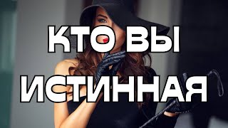 🎯КТО ВЫ⁉️ИСТИННАЯ ☀️🌟💫💎