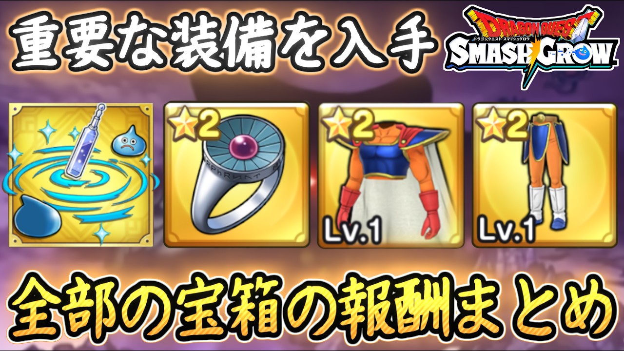 DQSG Must-Have! Complete Guide to All Treasure Chest Contents DQSG Must-Have! Complete Guide to All Treasure Chest Contents