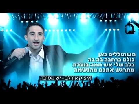 יש מסיבה - איציק אורלב  Yesh Mesiba - Itzik Orlev
