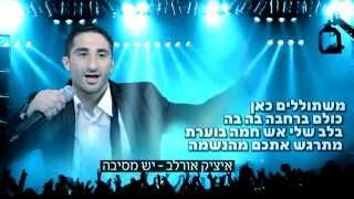 Video thumbnail of "יש מסיבה - איציק אורלב  Yesh Mesiba - Itzik Orlev"