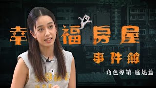 幸福房屋事件簿｜陳庭妮挑戰最大膽房仲賣凶宅！角色怕窮不怕鬼意外跟自己很像？｜角色導讀【安琪篇】