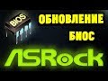 Как обновить БИОС на материнской плате ASRock?