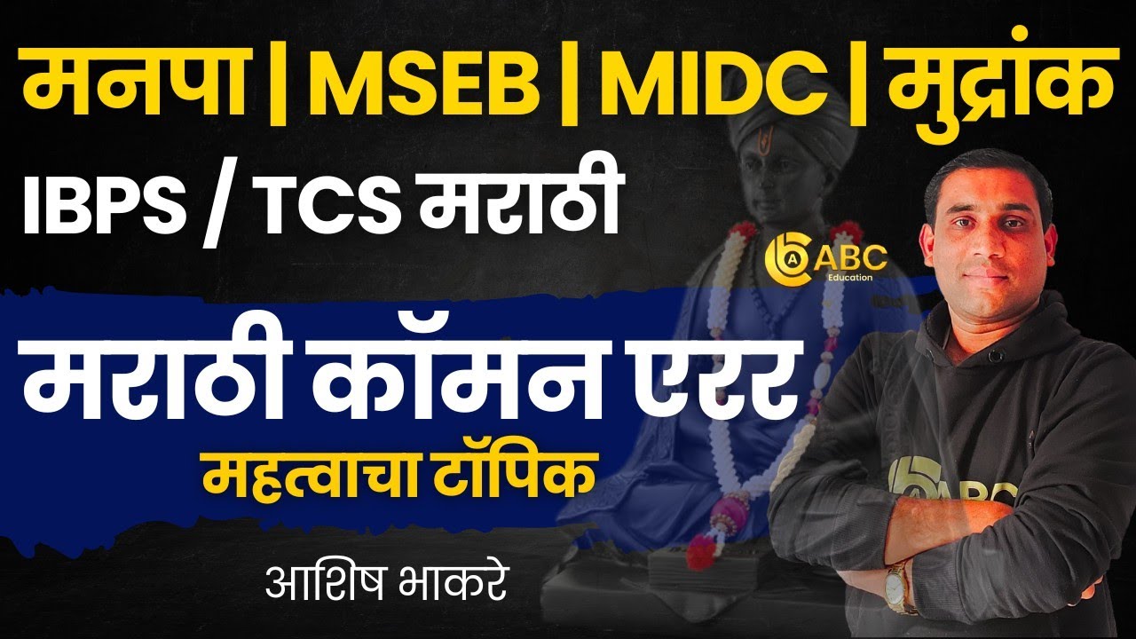 IBPS TCS मराठी | वाक्यातील चुकीचा भाग ओळखा | By Ashish Bhakare Sir