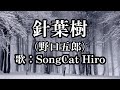『針葉樹』(オリジナル:野口五郎) カラオケ世界一 歌猫ヒロ SongCat Hiro